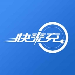 快来充充电桩