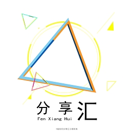 分享汇