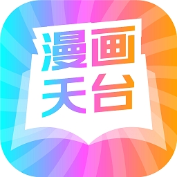漫画天台
