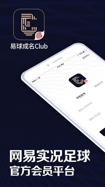 一球成名club网易(易球成名Club)