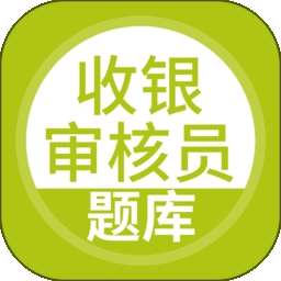 收银审核员题库
