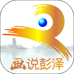 画说彭泽