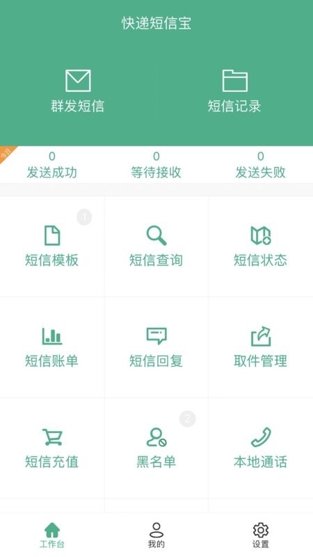 快递短信宝
