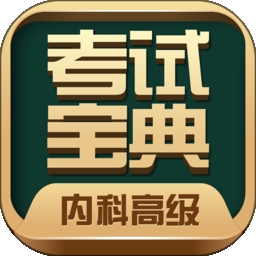 内科高级职称考试宝典