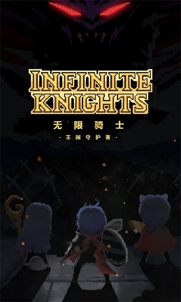 无限骑士