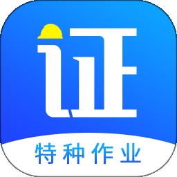 考证宝典(特种作业)
