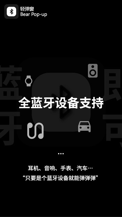 bear pop up(耳机弹窗软件)