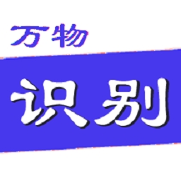 万物识别扫一扫免费