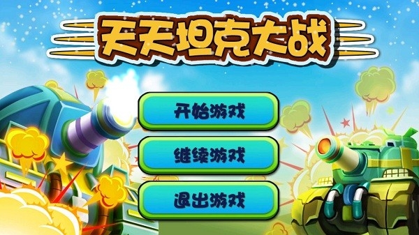 天天坦克大战