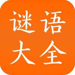 谜语大全工具书