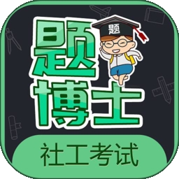 题博士一起考社工