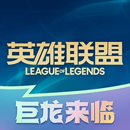 掌上英雄联盟助手
