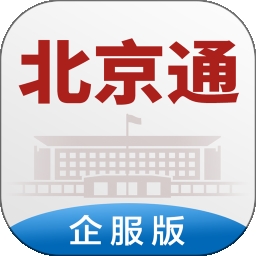 北京通企服版