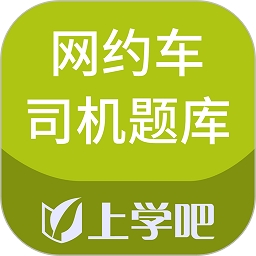 上学吧网约车司机题库