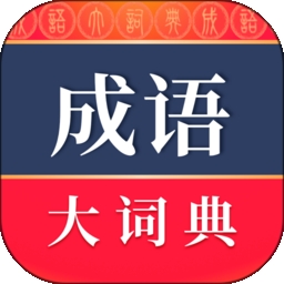 成语词典