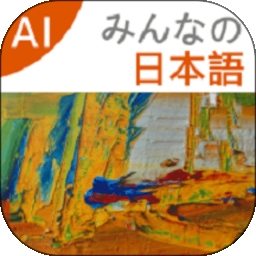 大家的日语电子版