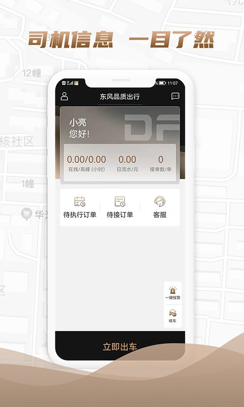 东风出行司机端
