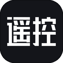 全能遥控器