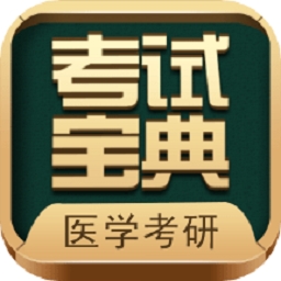 考研考试宝典