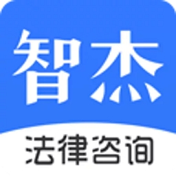 智杰法律咨询