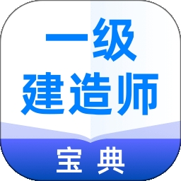 一级建造师宝典