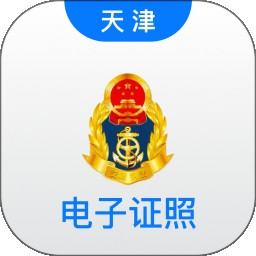 天津道路运输电子证照