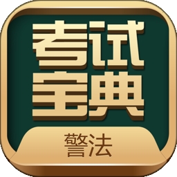 警法考试宝典