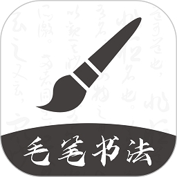 软笔毛笔书法