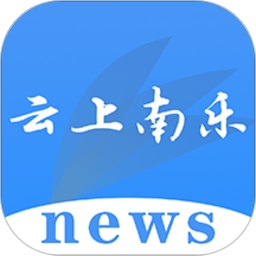 云上南乐客户端