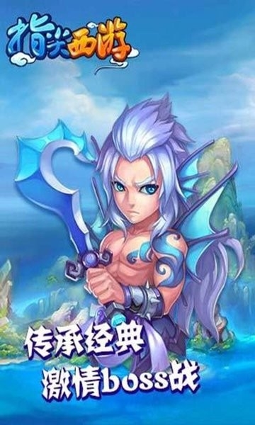 指尖西游