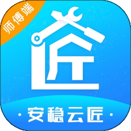 安稳云匠师傅端