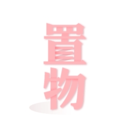 置物少女