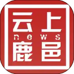 云上鹿邑客户端