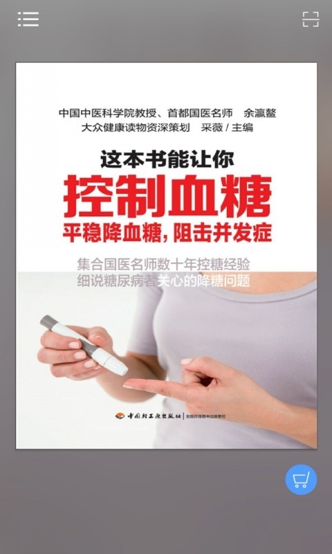 这本书能让你控制血糖