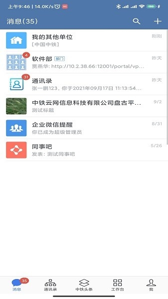 中国中铁e通办公平台