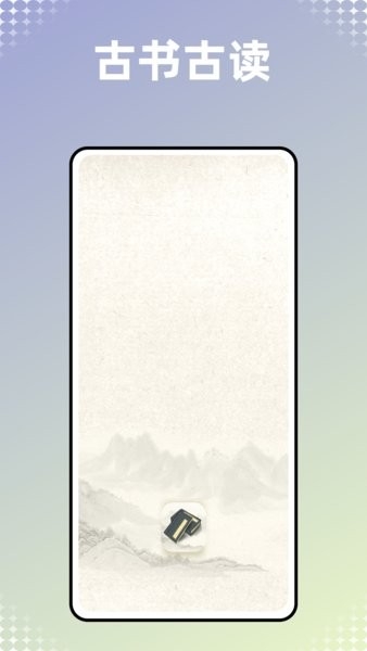 古书古读