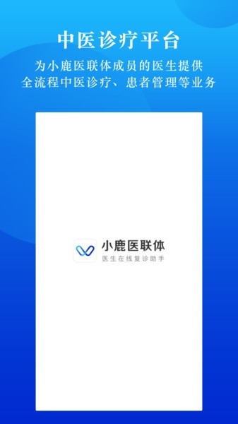 小鹿医联体服务平台